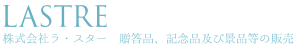 株式会社ラ・スター(株式会社ラスター)ロゴ